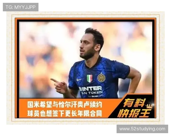 斯基拉曝国米三月续约恰尔汗